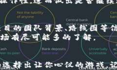 如何找到适合你的区块链