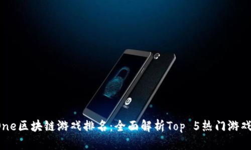 2023年One区块链游戏排名：全面解析Top 5热门游戏及其特色