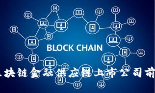 2023年区块链金融供应链上市公司前10强分析