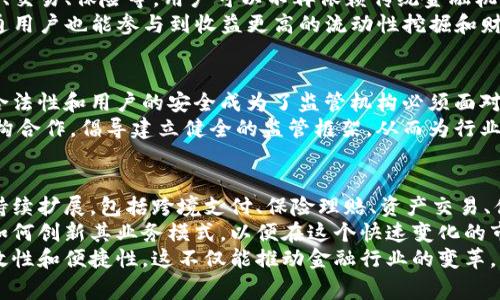 区块链与金融：颠覆传统行业的数字化革命

区块链,金融科技,数字货币,去中心化/guanjianci

区块链的基本概念
区块链是一种去中心化的分布式账本技术，具有透明性、安全性和不可篡改的特点。通过其链式结构，每一个区块都包含了一定数量的交易数据，且每个区块都与前一个区块相链接形成链条。因此，一旦数据被记录在区块链上，任何人都无法随意修改，这为数据的安全奠定了坚实的基础。
这项技术最初是为支持比特币等数字货币而开发，然而，随着对其潜在应用的深入挖掘，区块链逐渐在金融领域、供应链管理、医疗健康等多个行业展现了巨大的应用前景。

区块链在金融领域的应用
在金融行业，区块链技术的影响力越来越大，它不仅改变了传统的交易模式，还推动了新型金融产品的诞生。比如，通过区块链技术，金融机构可以实现实时结算和清算，这样不仅减少了中介机构的参与成本，还提升了交易的速度。
此外，区块链的智能合约功能使得交易的自动化成为可能。智能合约是存储在区块链上的合约，一旦达到预定条件就会自动执行。这种去中心化的特性能够显著降低信任成本，避免了双方因为不信任而必须借助中介所产生的各类费用。

数字货币的兴起
与区块链技术的发展密不可分的是数字货币的快速崛起。比特币作为第一个数字货币，自2009年推出以来，已经成为全球最具知名度和市场价值的虚拟货币之一。随着行业内的规范化和数字货币交易平台的普及，越来越多的人投入到这一新兴市场中。
除了比特币，近年来以以太坊、瑞波币等为代表的多种数字货币也相继涌现。它们在提供支付手段的同时，也为企业融资、资产管理等提供了其他可能性。例如，通过发行基于区块链的代币（Token），企业可以直接面向投资者进行融资，降低了融资成本和时间。

去中心化金融（DeFi）的崛起
去中心化金融（DeFi）是区块链技术与金融结合的最新发展潮流，旨在通过去中心化的方式来提供传统金融服务，如借贷、交易、保险等。用户可以不再依赖传统金融机构，而通过智能合约直接与其他用户进行交易。
这一模式不仅降低了对中介的依赖，还让全球的用户能够无障碍地接触到高质量的金融服务。DeFi项目的兴起，使得普通用户也能参与到收益更高的流动性挖掘和财富管理中，极大地拓宽了投资机会。

区块链对金融监管的影响
尽管区块链技术为金融行业带来了许多机遇，但也伴随而来的是监管上的挑战。在去中心化的环境中，如何确保交易的合法性和用户的安全成为了监管机构必须面对的问题。
很多国家和地区开始探索如何通过技术手段来增强对区块链交易的透明度和可追溯性。一些区块链组织积极与监管机构合作，倡导建立健全的监管框架，从而为行业的可持续发展创造良好的环境。

未来展望：区块链与金融的无限可能
展望未来，区块链与金融的结合将愈发紧密。随着技术的不断成熟与政策的逐步规范，区块链在金融行业的应用场景将持续扩展，包括跨境支付、保险理赔、资产交易、供应链融资等诸多方面。
对于传统的金融机构来说，拥抱区块链技术已成大势所趋。金融机构不仅需要了解和接受这一新兴技术，还要不断探索如何创新其业务模式，以便在这个快速变化的市场环境中占据有利地位。
通过区块链技术，透明的交易记录、自动化的合约执行以及去中心化的金融服务将得到推进，真正实现了金融服务的高效性和便捷性。这不仅能推动金融行业的变革，同时也为普通消费者带来了更广阔的选择与利益。