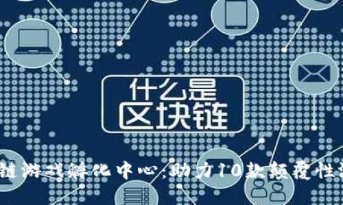 2023年区块链游戏孵化中心：助力10款颠覆性游戏成功上市