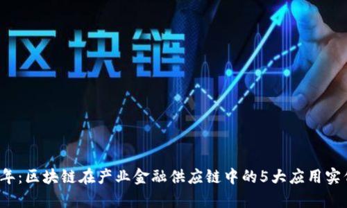 2023年：区块链在产业金融供应链中的5大应用实例分析