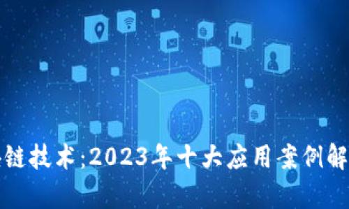 金融区块链技术：2023年十大应用案例解析与展望