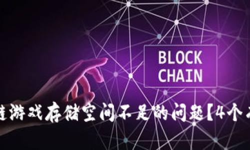 如何解决区块链游戏存储空间不足的问题？4个有效策略与建议
