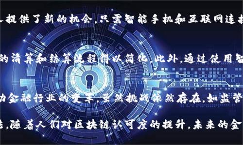 区块链在金融领域中的深远意义：2023年5大关键影响

区块链,金融,数字货币,透明性,安全性/guanjianci

引言
区块链技术自2008年比特币白皮书发布以来，逐渐吸引了越来越多的关注，尤其是在金融领域。正如许多人所言，区块链将是下一个互联网，而金融则是这一变革的主要受益领域之一。在这篇文章中，我们将深度探讨区块链在金融领域中的五大关键影响，以及它们如何改变传统金融的运作模式和服务。

1. 提高透明性
金融活动的透明性对于维护市场的健康和公正至关重要。传统金融体系往往存在信息不对称的问题，导致消费者和投资者难以获得准确的信息。区块链通过去中心化的方式记录所有交易，确保了数据不可篡改和可追溯性，使得所有交易信息可公开访问。这种透明性不仅降低了欺诈和腐败的机会，也增强了用户对金融机构的信任。

2. 增强安全性
在金融领域，安全性是重中之重。数据泄露、身份盗用和网络攻击频繁发生，给金融机构和客户带来了巨大的损失。区块链技术由于其加密特性，提供了一种更为安全的交易方式。每笔交易都通过复杂的算法进行加密，生成的区块由网络中的多个节点共同验证，从而减少了单点故障的风险。这种创新的安全措施在一定程度上提升了用户信心，同时也保护了重要的金融数据。

3. 降低交易成本
跨境交易一直以来面临着高昂的费用和冗长的处理时间。传统银行系统在不同国家之间转账时，往往需要通过中介机构进行操作，导致成本增加。而区块链则可以通过直接在网络上进行交易，减少不必要的中介环节，显著降低交易成本。根据一些研究，利用区块链进行跨境支付，可以将成本降低多达50%。

4. 促进金融普惠
金融普惠是指为所有人群提供平等的金融服务，尤其是在发展中地区，许多人群仍然无法享受到基本的金融服务。区块链技术的去中心化特性，为那些没有银行账户的人提供了新的机会。只需智能手机和互联网连接，他们便可以接入到全球金融市场，进行数字货币交易、保存资产或获得微型贷款。这种创新能够大大提高金融服务的可获取性，从而促进经济的发展。

5. 重新定义资产管理
区块链技术也在重塑资产管理的方式。从股票、债券到房地产，几乎所有类型的资产都可以被数字化并在区块链上进行交易。这使得资产的交易过程变得更加高效，传统的清算和结算流程得以简化。此外，通过使用智能合约，资产转移和支付可以在满足特定条件后自动执行，从而减少人为错误和不当行为的可能性。这种方式极大地提高了交易速度和安全性，了资产管理的整个流程。

结论
随着区块链技术的不断成熟，它在金融领域的影响力愈发显著。从提高透明度、安全性，到降低交易成本、促进金融普惠，以及重新定义资产管理方式，区块链技术正在推动金融行业的变革。虽然挑战依然存在，如监管框架的建立和技术的可持续性，但区块链无疑将继续在金融领域发挥重要作用。未来，如何有效利用这一技术特性，将成为金融机构和投资者需要关注的关键。

在不断变化的金融环境中，适应和融入新技术将是企业生存和发展的核心。区块链的应用将不仅限于领域的革新，还将为我们提供改善金融服务、满足用户需求的新方法。随着人们对区块链认可度的提升，未来的金融世界将更加高效、透明且安全。