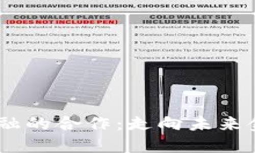 	区块链与万达金融的合作：走向未来金融的5大关键实例