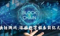 2023年区块链游戏：迎接数