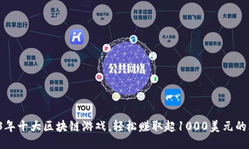 2023年十大区块链游戏，轻松赚取超1000美元的机会！