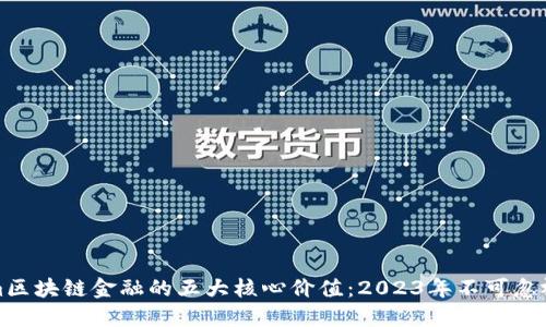 hen*rim区块链金融的五大核心价值：2023年不可忽视的趋势