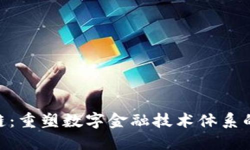 2023年区块链：重塑数字金融技术体系的5大关键趋势