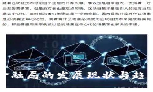 2023年全球区块链金融局的发展现状与趋势：十大关键数据分析