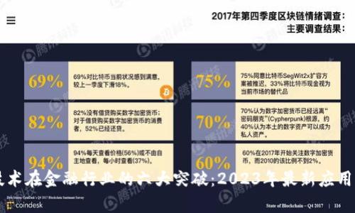区块链技术在金融行业的六大突破：2023年最新应用案例分析