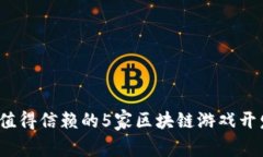 2023年最值得信赖的5家区块