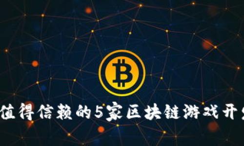 2023年最值得信赖的5家区块链游戏开发公司推荐