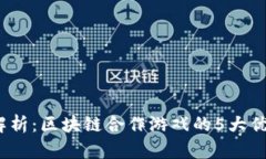 2023年最新解析：区块链合