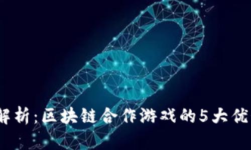 2023年最新解析：区块链合作游戏的5大优势与发展趋势