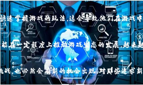 jiaoti为什么区块链游戏仍然吸引大量玩家？5个关键因素揭秘/jiaoti
区块链游戏, 玩家, 游戏经济, 去中心化, NFT/guanjianci

引言：区块链游戏的崛起
近年来，区块链技术悄然兴起，各类应用层出不穷，其中区块链游戏尤为引人注目。从《CryptoKitties》到《Axie Infinity》，一系列成功的作品让越来越多的人关注到了这一新兴领域。然而，尽管有些人对区块链游戏持保留态度，认为它们只是短暂的潮流，但依然有大批玩家在热情参与其中。这背后究竟隐藏着怎样的动力和原因呢？

去中心化的游戏体验
区块链技术的核心特点之一是去中心化，这意味着玩家拥有自己数字资产的所有权。在传统游戏中，玩家花费大量时间和金钱培养角色或购买道具，但这些资产的产权却归属于游戏开发商。一旦游戏停运，这些资产就会变得毫无价值。而在区块链游戏中，玩家购买的道具乃至角色，都是以非同质化代币（NFT）的形式存在，完全由玩家自己控制。这种资产的所有权与安全性是许多传统游戏所不具备的。

独特的游戏经济模型
区块链游戏通常具有创新性的经济模型，这些模型往往围绕虚拟货币和NFT展开。玩家可以通过完成任务、参加比赛、交易资产等方式获得收益，有些甚至可以将这些收益提现或转换为现实世界的货币。例如，在《Axie Infinity》中，玩家通过繁殖和战斗来赚取“SLP”代币，这种代币可以在交易所买卖，限制了游戏内货币的通货膨胀，同时也为玩家提供了实际收益的可能性。这种经济的灵活性吸引了许多希望通过玩游戏获利的玩家。

NFT的收藏价值
NFT，作为区块链的一种应用形式，为游戏资产赋予了收藏价值。许多玩家不仅仅是为了游戏而参与，他们也是为了收藏独特的游戏商品。比如在《CryptoKitties》中，每只小猫都有自己的基因和特征，玩家争先恐后地购买、繁殖和收藏这些可爱的数字宠物。某些稀有的小猫甚至被拍卖到了数十万美元的天价，这大大提升了游戏的吸引力。

强大的社区支持
很多区块链游戏背后都有活跃的社区。一群热衷于该游戏的玩家组成了良好的社交网络，互相分享经验、攻略和交易信息。通过社交媒体、论坛和Discord等平台，玩家可以随时交流，无论是寻求帮助还是分享成果。这种社区的凝聚力和互动性，使得玩家在游戏中获得了更多乐趣，也增强了他们对游戏长期参与的信心。即使一些游戏无法实现预期的收益，玩家也会因为朋友的陪伴而愿意继续参与。

技术的不断发展
区块链技术本身还在持续发展，不断创新的技术为游戏提供了无限可能。更高的交易速度、更低的费用和更好的用户体验都可以吸引更多玩家投身其中。比如，许多游戏正在探索与虚拟现实（VR）结合的可能性，为玩家提供更加沉浸式的体验。这样的技术进步会不断提升玩家的游戏体验，使他们更加愿意留在这一平台。

反向思考：问题与挑战
当然，在回顾区块链游戏的魅力时，也不能忽视其面临的问题和挑战。从市场的不确定性到技术的复杂性，它们的确存在一定风险。例如，许多新入局的玩家可能对区块链技术并不熟悉，因此很难快速掌握游戏的玩法，这会导致他们在游戏中感到沮丧。此外，由于一些区块链游戏的经济模型依赖于新玩家的不断涌入，而缺乏持续的创新和实际应用，很多游戏在短时间走红后又迅速衰退。

未来展望：区块链游戏的发展潜力
纵然存在诸多挑战，区块链游戏的未来依然被看好。随着技术的进步和玩家基础的扩大，这一领域将吸引更多的开发者投入创新和实验。而玩家的参与不仅仅限于简单的游戏体验，他们的反馈也能在一定程度上推动游戏生态的发展。越来越多的游戏开发者正在意识到用户体验的重要性，未来的区块链游戏有望在品牌化、内容丰富性以及用户界面等方面取得突破。这将极大地增强玩家的留存和参与度。

结束语
无论是去中心化的资产拥有权，还是独特的经济模型，区块链游戏吸引玩家的原因都是多方面的。技术的进步、社区的凝聚力和经济机制的创新，都是不可忽视的关键因素。尽管前方依然有不少挑战，也必然会有新的机会出现。对那些追求新体验的玩家而言，区块链游戏无疑是一片值得探索的蓝海。