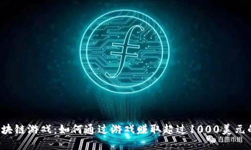 2023年区块链游戏：如何通过游戏赚取超过1000美元的虚拟货币
