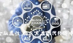 区块链的金融属性：揭示