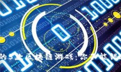 2023年最受欢迎的5款区块链