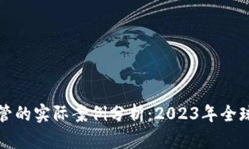 区块链金融监管的实际案例分析：2023年全球五大监管措施