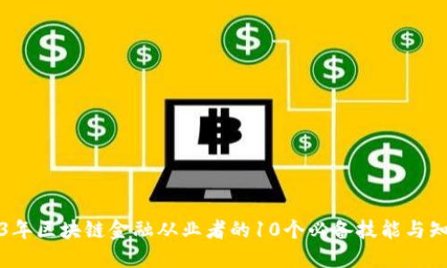 2023年区块链金融从业者的10个必备技能与知识点