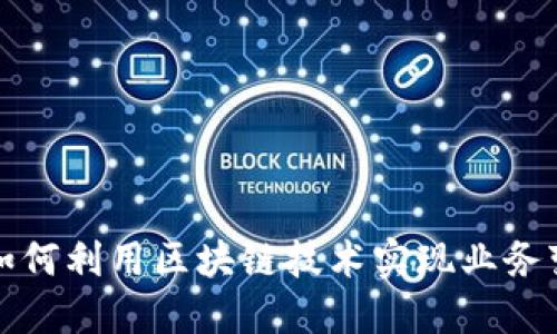 2023年金融顾问如何利用区块链技术实现业务变革：五大必知趋势