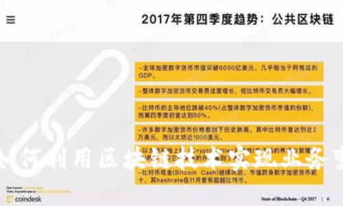2023年金融顾问如何利用区块链技术实现业务变革：五大必知趋势