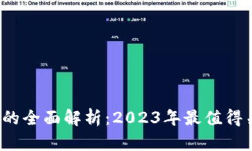 NFT区块链游戏的全面解析：2023年最值得关注的10款游戏