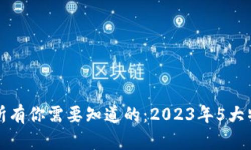 区块链游戏的所有你需要知道的：2023年5大特点和投资机会