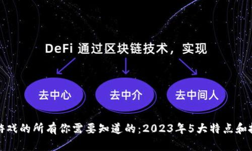 区块链游戏的所有你需要知道的：2023年5大特点和投资机会