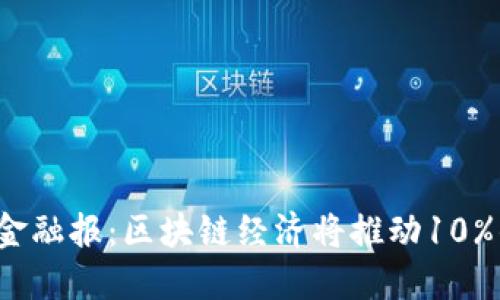 2023年中国城乡金融报：区块链经济将推动10%的乡村数字化转型