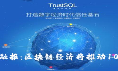 2023年中国城乡金融报：区块链经济将推动10%的乡村数字化转型