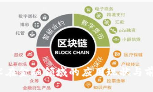 2023年区块链技术在金融领域的应用现状与前景分析：8个关键点