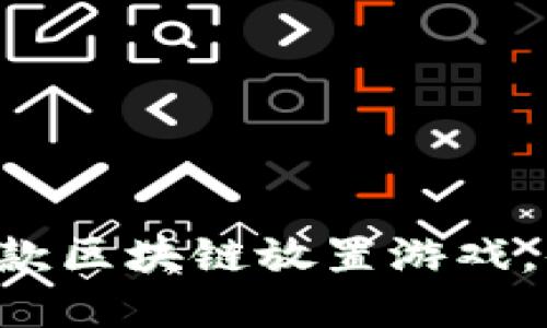 2023年最受欢迎的10款区块链放置游戏，你不能错过的投资机会