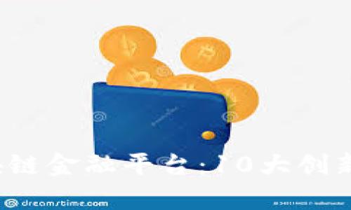 2023年最佳区块链金融平台：10大创新案例与趋势分析