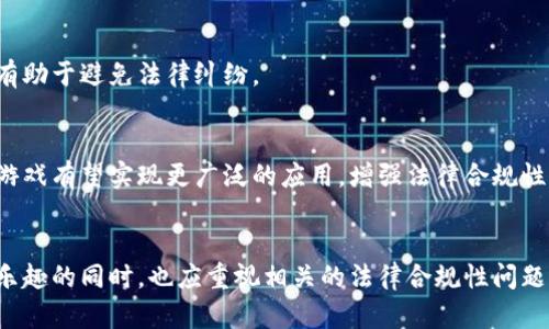   区块链养成游戏的法律风险与合规性：你需要知道的5个关键点 / 

 guanjianci 区块链养成游戏, 法律风险, 合规性, 游戏监管 /guanjianci 

引言
随着区块链技术的快速发展，养成类游戏也开始借助这一新兴技术进行创新。区块链养成游戏利用去中心化和透明的特性，吸引了众多游戏开发者和玩家的关注。然而，围绕这类游戏的法律问题却时常引发讨论，特别是它们是否涉及违法行为或法律风险。这不禁让许多玩家和开发者心生疑虑。

区块链养成游戏的基本概述
区块链养成游戏是一种结合了区块链技术与传统养成游戏元素的新型游戏。这类游戏通常允许玩家在虚拟环境中培养角色或动物，通过收集、交易和互动等玩法获得奖励。区块链的引入使得虚拟物品可以在游戏外进行交易，确立所有权，同时也为玩家提供了经济激励。

法律风险分析
尽管区块链养成游戏在技术上具有许多优势，但从法律的角度来看，这类游戏也存在多种风险。以下是五个主要的法律风险分析：

h41. 虚拟货币的合规性/h4
区块链养成游戏往往涉及虚拟货币或代币的使用。在很多国家，虚拟货币的合法性和监管政策尚未明确。例如，一些地区可能将代币视为证券，开发者需要满足相关法律规定，包括信息披露和投资者保护等。

h42. 消费者保护问题/h4
区块链养成游戏玩家可能在虚拟购买和交易中面临较大的风险。如果游戏中的虚拟物品由于技术故障或恶意攻击而丢失，玩家的权益可能得不到保障。此外，游戏开发者在广告宣传中如有虚假陈述，也可能遭受消费者保护法律的制裁。

h43. 知识产权争议/h4
游戏中的角色、道具和其他内容通常受到知识产权保护。在区块链环境中，玩家可能拥有这些虚拟资产的所有权，但是否可以将其用于商业活动以及在何种范围内使用仍存在争议，容易引发版权或商标纠纷。

h44. 反洗钱及合规风险/h4
由于区块链技术的匿名性，养成游戏可能被不法分子利用进行洗钱活动。各国反洗钱和打击恐怖融资的法律要求游戏开发者进行身份验证和风险评估，以监控可疑交易。这增加了合规成本，并可能引发法律责任。

h45. 游戏监管合规性/h4
各国对在线游戏的监管政策不同。某些地区可能对区块链游戏实施限制或禁止，因此游戏开发者需要对目标市场的法律法规进行充分了解，以避免运营风险。

如何降低法律风险
鉴于区块链养成游戏中涉及的多重法律风险，开发者和玩家可以采取一些措施来降低可能面临的法律问题。

h41. 进行详细的法律咨询/h4
开发者在设计和推出区块链养成游戏之前，应咨询法律专家，确保游戏的合规性。同时，了解所在国家及目标市场的法律法规，制定相应的用户协议和隐私政策。

h42. 参与行业监管机构/h4
积极参与行业组织和监管机构的活动，以获取信息和资源，增强对法律动态的应变能力。同时，通过参与这些组织，游戏开发者可以在行业内建立信誉，降低被监管的风险。

h43. 透明化运营/h4
对于游戏中的经济机制，如代币发行及其流通，开发者需要保持透明，数据信息可以通过区块链技术的透明性进行公开，以增强玩家的信任和降低法律争议概率。

h44. 实施KYC（了解你的客户）政策/h4
为了降低洗钱风险，游戏开发者可以实施KYC政策，要求玩家在进行大额交易或注册时提供身份验证信息，以提高合规性。

h45. 加强消费者保护措施/h4
提升用户的保护措施，如设立明确的退款政策及完善的客服体系，确保玩家在遇到问题时能够获得及时和公正的处理，这也有助于避免法律纠纷。

行业前景与发展方向
尽管区块链养成游戏存在诸多法律风险，但其市场潜力依然不可小觑。随着游戏行业的不断发展及技术的创新，区块链养成游戏有望实现更广泛的应用。增强法律合规性、提升用户体验以及丰富游戏内容，将是行业发展的几个重要方向。

总结
区块链养成游戏的出现为传统游戏行业带来了新的发展机遇，但与此同时，法律风险也随之而来。开发者和玩家在享受游戏乐趣的同时，也应重视相关的法律合规性问题。通过积极应对法律风险、加强行业合作及引入透明的运营模式，区块链养成游戏有望在未来取得更大的突破和发展。