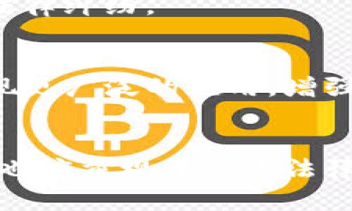   区块链养成游戏的法律风险与合规性：你需要知道的5个关键点 / 

 guanjianci 区块链养成游戏, 法律风险, 合规性, 游戏监管 /guanjianci 

引言
随着区块链技术的快速发展，养成类游戏也开始借助这一新兴技术进行创新。区块链养成游戏利用去中心化和透明的特性，吸引了众多游戏开发者和玩家的关注。然而，围绕这类游戏的法律问题却时常引发讨论，特别是它们是否涉及违法行为或法律风险。这不禁让许多玩家和开发者心生疑虑。

区块链养成游戏的基本概述
区块链养成游戏是一种结合了区块链技术与传统养成游戏元素的新型游戏。这类游戏通常允许玩家在虚拟环境中培养角色或动物，通过收集、交易和互动等玩法获得奖励。区块链的引入使得虚拟物品可以在游戏外进行交易，确立所有权，同时也为玩家提供了经济激励。

法律风险分析
尽管区块链养成游戏在技术上具有许多优势，但从法律的角度来看，这类游戏也存在多种风险。以下是五个主要的法律风险分析：

h41. 虚拟货币的合规性/h4
区块链养成游戏往往涉及虚拟货币或代币的使用。在很多国家，虚拟货币的合法性和监管政策尚未明确。例如，一些地区可能将代币视为证券，开发者需要满足相关法律规定，包括信息披露和投资者保护等。

h42. 消费者保护问题/h4
区块链养成游戏玩家可能在虚拟购买和交易中面临较大的风险。如果游戏中的虚拟物品由于技术故障或恶意攻击而丢失，玩家的权益可能得不到保障。此外，游戏开发者在广告宣传中如有虚假陈述，也可能遭受消费者保护法律的制裁。

h43. 知识产权争议/h4
游戏中的角色、道具和其他内容通常受到知识产权保护。在区块链环境中，玩家可能拥有这些虚拟资产的所有权，但是否可以将其用于商业活动以及在何种范围内使用仍存在争议，容易引发版权或商标纠纷。

h44. 反洗钱及合规风险/h4
由于区块链技术的匿名性，养成游戏可能被不法分子利用进行洗钱活动。各国反洗钱和打击恐怖融资的法律要求游戏开发者进行身份验证和风险评估，以监控可疑交易。这增加了合规成本，并可能引发法律责任。

h45. 游戏监管合规性/h4
各国对在线游戏的监管政策不同。某些地区可能对区块链游戏实施限制或禁止，因此游戏开发者需要对目标市场的法律法规进行充分了解，以避免运营风险。

如何降低法律风险
鉴于区块链养成游戏中涉及的多重法律风险，开发者和玩家可以采取一些措施来降低可能面临的法律问题。

h41. 进行详细的法律咨询/h4
开发者在设计和推出区块链养成游戏之前，应咨询法律专家，确保游戏的合规性。同时，了解所在国家及目标市场的法律法规，制定相应的用户协议和隐私政策。

h42. 参与行业监管机构/h4
积极参与行业组织和监管机构的活动，以获取信息和资源，增强对法律动态的应变能力。同时，通过参与这些组织，游戏开发者可以在行业内建立信誉，降低被监管的风险。

h43. 透明化运营/h4
对于游戏中的经济机制，如代币发行及其流通，开发者需要保持透明，数据信息可以通过区块链技术的透明性进行公开，以增强玩家的信任和降低法律争议概率。

h44. 实施KYC（了解你的客户）政策/h4
为了降低洗钱风险，游戏开发者可以实施KYC政策，要求玩家在进行大额交易或注册时提供身份验证信息，以提高合规性。

h45. 加强消费者保护措施/h4
提升用户的保护措施，如设立明确的退款政策及完善的客服体系，确保玩家在遇到问题时能够获得及时和公正的处理，这也有助于避免法律纠纷。

行业前景与发展方向
尽管区块链养成游戏存在诸多法律风险，但其市场潜力依然不可小觑。随着游戏行业的不断发展及技术的创新，区块链养成游戏有望实现更广泛的应用。增强法律合规性、提升用户体验以及丰富游戏内容，将是行业发展的几个重要方向。

总结
区块链养成游戏的出现为传统游戏行业带来了新的发展机遇，但与此同时，法律风险也随之而来。开发者和玩家在享受游戏乐趣的同时，也应重视相关的法律合规性问题。通过积极应对法律风险、加强行业合作及引入透明的运营模式，区块链养成游戏有望在未来取得更大的突破和发展。