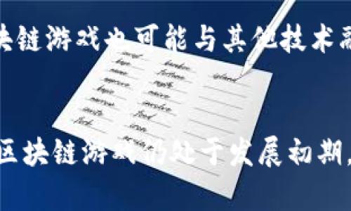 区块链游戏规则是指在区块链环境中设计和实施游戏的基本原则和操作规范。这些规则确保游戏的公平性、透明性和去中心化特性，是区块链游戏与传统游戏的重要区别所在。下面将对区块链游戏规则进行详细探讨，内容涵盖区块链技术基础、游戏设计原则、生态系统以及实际案例等多个方面。

区块链技术基础
区块链是一种分布式账本技术，通过去中心化的方式记录数据，确保数据的不可篡改性和透明性。在区块链中，每一个数据块都通过加密算法与前一个块相连接，形成一个链条。这种结构保证了数据的安全性，因为一旦数据被记录在链上，就无法被任意更改。同时，区块链通过网络中的多个节点共同维护账本，避免了单一中心控制所带来的信任风险。

区块链游戏的特点
传统游戏通常由中心化服务器控制，用户的数据、资产都存储在这些服务器上。而区块链游戏则赋予玩家更高的控制权和所有权。玩家在游戏中获得的资产，如虚拟物品、货币等，均以数字代币的形式存在于区块链上。这样的设计使得玩家可以自由交易、出售和转移其获得的游戏资产，这是区块链游戏独特之处。

游戏设计原则
在设计区块链游戏时，开发者需要遵循一些基础原则以确保游戏的可玩性和用户体验。首先，游戏必须具备趣味性和互动性，以吸引玩家的参与。其次，游戏规则应公开透明，让玩家能够清楚地了解游戏的机制、资源分配等情况。还有，设计中还需要考虑技术的可扩展性，以便适应未来可能的功能扩展和技术更新。

生态系统的构建
区块链游戏的生态系统通常由几个核心部分组成，包括玩家、开发者、交易平台和社区等。玩家是游戏的主要参与者，他们在游戏中创造价值；开发者负责游戏的设计与维护，确保游戏的稳定性与更新；交易平台则为玩家之间的虚拟资产交易提供市场；社区则通过论坛、社交网络等方式推动游戏的普及和增长。各方共同作用，形成了一个健康的区块链游戏生态系统。

实例分析
例如，《Cryptokitties》是早期区块链游戏的代表。玩家在游戏中可以购买、繁殖和交易虚拟猫，每只猫都是独一无二的数字资产，存储在以太坊区块链上。这个游戏的成功在于其简单易懂的规则、可爱的角色设计以及引入了经济激励机制，吸引了大量玩家参与。通过分析这种成功案例，我们可以看出，将区块链技术与游戏设计灵活结合，可以创造出全新的用户体验和市场机会。

未来展望
随着区块链技术的发展和普及，区块链游戏将持续吸引更多开发者和玩家的关注。未来，越来越多的游戏可能会采用区块链技术，实现更复杂的游戏机制和多种玩法。同时，区块链游戏也可能与其他技术融合，如虚拟现实（VR）和增强现实（AR），提供更具沉浸感的游戏体验。

总结
区块链游戏规则的理解和应用，对于开发者和玩家都至关重要。合理的游戏规则能够保证游戏生态的健康发展，同时也让玩家在提供公平竞争的平台上享受游戏的乐趣。虽然区块链游戏仍处于发展初期，但未来的潜力巨大，值得期待。