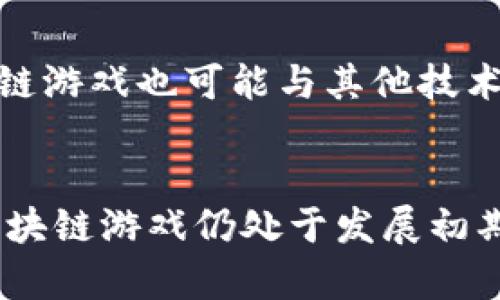 区块链游戏规则是指在区块链环境中设计和实施游戏的基本原则和操作规范。这些规则确保游戏的公平性、透明性和去中心化特性，是区块链游戏与传统游戏的重要区别所在。下面将对区块链游戏规则进行详细探讨，内容涵盖区块链技术基础、游戏设计原则、生态系统以及实际案例等多个方面。

区块链技术基础
区块链是一种分布式账本技术，通过去中心化的方式记录数据，确保数据的不可篡改性和透明性。在区块链中，每一个数据块都通过加密算法与前一个块相连接，形成一个链条。这种结构保证了数据的安全性，因为一旦数据被记录在链上，就无法被任意更改。同时，区块链通过网络中的多个节点共同维护账本，避免了单一中心控制所带来的信任风险。

区块链游戏的特点
传统游戏通常由中心化服务器控制，用户的数据、资产都存储在这些服务器上。而区块链游戏则赋予玩家更高的控制权和所有权。玩家在游戏中获得的资产，如虚拟物品、货币等，均以数字代币的形式存在于区块链上。这样的设计使得玩家可以自由交易、出售和转移其获得的游戏资产，这是区块链游戏独特之处。

游戏设计原则
在设计区块链游戏时，开发者需要遵循一些基础原则以确保游戏的可玩性和用户体验。首先，游戏必须具备趣味性和互动性，以吸引玩家的参与。其次，游戏规则应公开透明，让玩家能够清楚地了解游戏的机制、资源分配等情况。还有，设计中还需要考虑技术的可扩展性，以便适应未来可能的功能扩展和技术更新。

生态系统的构建
区块链游戏的生态系统通常由几个核心部分组成，包括玩家、开发者、交易平台和社区等。玩家是游戏的主要参与者，他们在游戏中创造价值；开发者负责游戏的设计与维护，确保游戏的稳定性与更新；交易平台则为玩家之间的虚拟资产交易提供市场；社区则通过论坛、社交网络等方式推动游戏的普及和增长。各方共同作用，形成了一个健康的区块链游戏生态系统。

实例分析
例如，《Cryptokitties》是早期区块链游戏的代表。玩家在游戏中可以购买、繁殖和交易虚拟猫，每只猫都是独一无二的数字资产，存储在以太坊区块链上。这个游戏的成功在于其简单易懂的规则、可爱的角色设计以及引入了经济激励机制，吸引了大量玩家参与。通过分析这种成功案例，我们可以看出，将区块链技术与游戏设计灵活结合，可以创造出全新的用户体验和市场机会。

未来展望
随着区块链技术的发展和普及，区块链游戏将持续吸引更多开发者和玩家的关注。未来，越来越多的游戏可能会采用区块链技术，实现更复杂的游戏机制和多种玩法。同时，区块链游戏也可能与其他技术融合，如虚拟现实（VR）和增强现实（AR），提供更具沉浸感的游戏体验。

总结
区块链游戏规则的理解和应用，对于开发者和玩家都至关重要。合理的游戏规则能够保证游戏生态的健康发展，同时也让玩家在提供公平竞争的平台上享受游戏的乐趣。虽然区块链游戏仍处于发展初期，但未来的潜力巨大，值得期待。