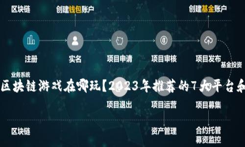 

    区块链游戏在哪玩？2023年推荐的7大平台和游戏



区块链游戏在哪玩？2023年推荐的7大平台和游戏