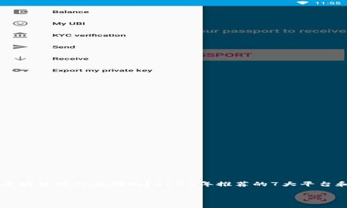 

    区块链游戏在哪玩？2023年推荐的7大平台和游戏



区块链游戏在哪玩？2023年推荐的7大平台和游戏