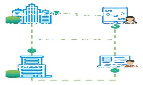 区块链游戏韩国版的热门名称解析

什么是区块链游戏？
区块链游戏，是一种结合了区块链技术的电子游戏。通过区块链，玩家不仅能够享有对游戏内物品的真正所有权，还能够在游戏中进行交易，形成一个全新的经济生态。这不仅提升了游戏的玩法深度，还增加了玩家的参与感。

韩国区块链游戏发展现状
随着区块链技术的发展，韩国逐渐成为了这一领域的重要市场。韩国对区块链游戏的接受度相对较高，多个游玩社区和开发者正在积极探索区块链游戏的潜力。游戏开发商们也在不断推出新的项目，以满足玩家的需求和市场的变化。

韩国区块链游戏的代表作品
谈到韩国的区块链游戏，最为人知的名字就是《My Crypto Heroes》（《我的加密英雄》）。这款游戏将角色扮演和策略元素结合，让玩家能够收集和培养不同的英雄，进而通过战斗与其他玩家进行对抗。其中，所有的角色和物品都是以NFT（非同质化代币）的形式存在，确保了其独特性和稀缺性。

另一个值得一提的韩国区块链游戏是《CryptoKitties》的延续作品《CryptoDogs》。这个游戏的设计理念与《CryptoKitties》相似，玩家可以收养、繁育、交易虚拟宠物狗。由于其狗狗的稀有属性，部分玩家在该游戏中获得了巨额收益，吸引了更多人参与。

区块链游戏的优势与魅力
区块链游戏为何能在市场中占据一席之地呢？其中的优势不言而喻。首先，区块链技术使得游戏物品的交易更加安全且透明，玩家能够在没有第三方介入的情况下，自由交易自己的物品。其次，玩家在游戏中的投入和成就可以转换为现实价值，极大地提升了玩家的游戏动机。此外，开发者也能够通过区块链技术获得更多的收益分成。

玩家对于区块链游戏的看法
随着区块链游戏的逐渐普及，玩家们的看法也日益多元。部分玩家对其表现出了极高的热情，认为这是一场游戏和投资结合的新革命。他们乐于在游戏中投入时间和金钱，换取虚拟物品的增值。

然而，另一方面，也有些玩家对区块链游戏持谨慎态度。他们担心市场的不稳定性以及一些游戏在运营中可能出现的缺陷。同时，对新手来说，理解区块链和NFT的概念也需要一定的时间和学习成本。

区块链游戏未来的发展趋势
展望未来，区块链游戏的发展前景依旧广阔。随着越来越多的游戏开发商和投资者加入这场博弈，市场的竞争将会更加激烈。从游戏玩法、艺术设计到经济模型，开发者都将不断寻求创新，以吸引更广泛的玩家群体。

此外，伴随着技术的不断提升和，区块链游戏的门槛也有望降低。这将有助于吸引更多的非技术玩家参与，从而带来更大的市场规模和玩家基数。

结尾感想
总的来说，区块链游戏在韩国乃至全球范围内，都展现出了不容小觑的潜力。无论是通过现有的游戏进行投资，还是通过自主开发新游戏，区块链都将成为游戏行业的重要组成部分。人们对于游戏的兴趣和参与方式，也将在这一过程中不断演化。

区块链游戏, 韩国游戏, NFT游戏, 游戏经济/guanjianci