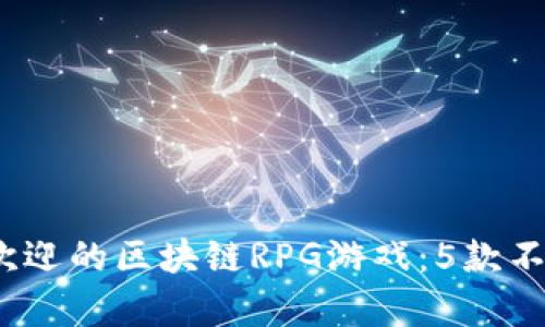 2021年最受欢迎的区块链RPG游戏：5款不容错过的佳作