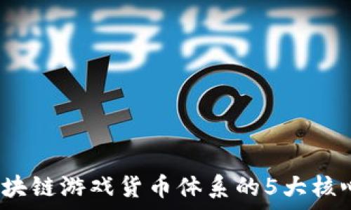   
2023年区块链游戏货币体系的5大核心组件分析