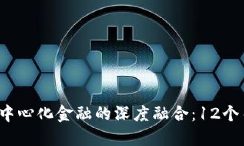 2023年区块链与去中心化金融的深度融合：12个关键趋势与未来展望