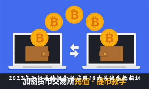2023年知链区块链金融应用10大关键参数揭秘