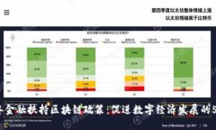 2023年金融扶持区块链政策