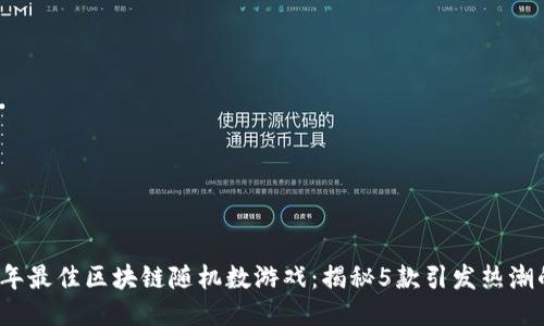 2023年最佳区块链随机数游戏：揭秘5款引发热潮的作品