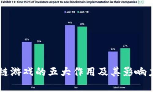 区块链游戏的五大作用及其影响力分析